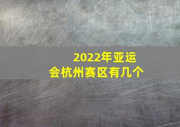 2022年亚运会杭州赛区有几个