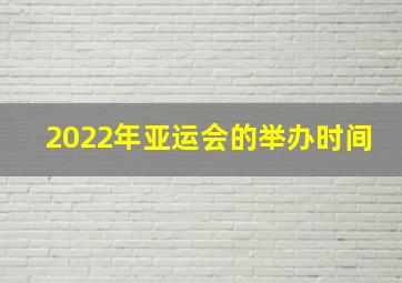 2022年亚运会的举办时间