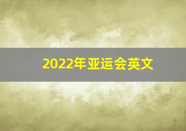 2022年亚运会英文