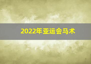 2022年亚运会马术