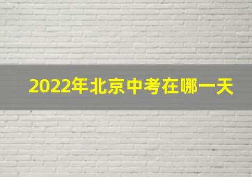 2022年北京中考在哪一天