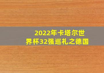 2022年卡塔尔世界杯32强巡礼之德国