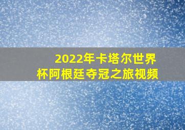 2022年卡塔尔世界杯阿根廷夺冠之旅视频