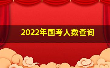 2022年国考人数查询