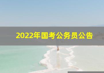 2022年国考公务员公告