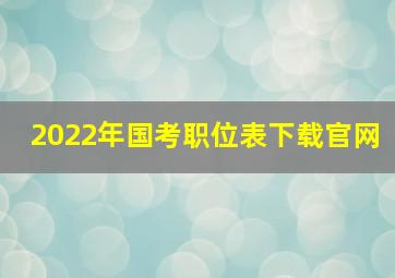 2022年国考职位表下载官网