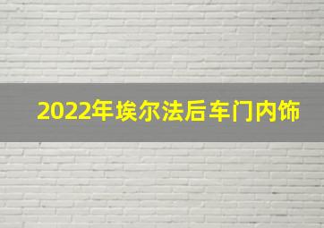 2022年埃尔法后车门内饰