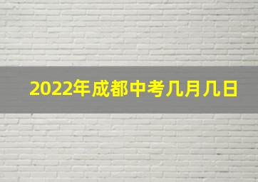 2022年成都中考几月几日