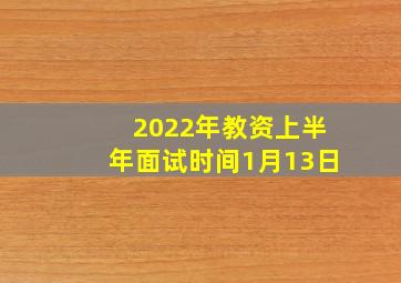 2022年教资上半年面试时间1月13日