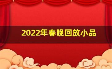 2022年春晚回放小品