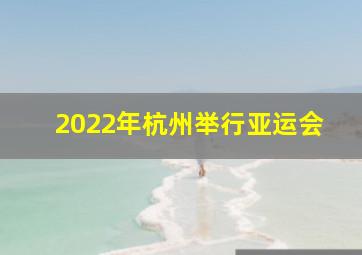 2022年杭州举行亚运会