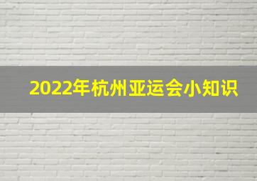 2022年杭州亚运会小知识