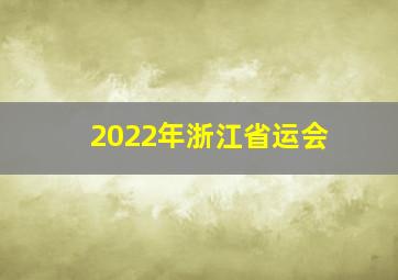 2022年浙江省运会