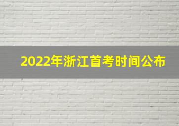 2022年浙江首考时间公布