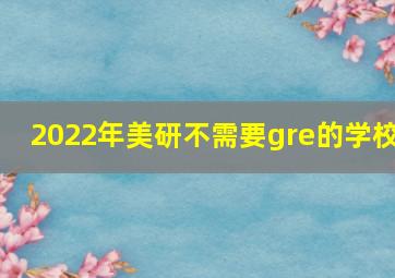 2022年美研不需要gre的学校