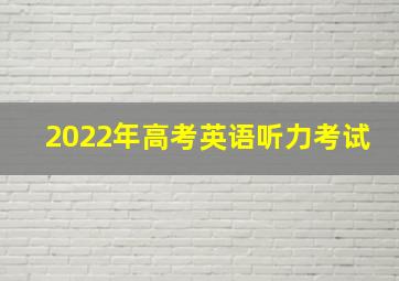 2022年高考英语听力考试