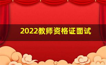 2022教师资格证面试