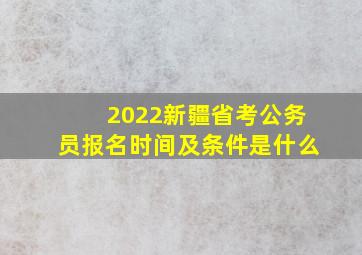 2022新疆省考公务员报名时间及条件是什么