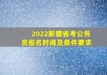 2022新疆省考公务员报名时间及条件要求