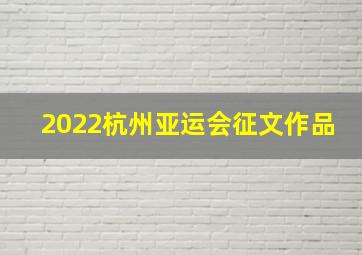 2022杭州亚运会征文作品