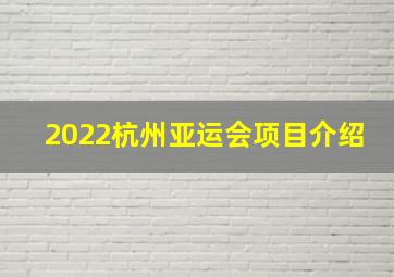 2022杭州亚运会项目介绍