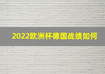 2022欧洲杯德国战绩如何