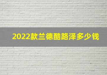 2022款兰德酷路泽多少钱