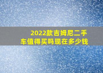 2022款吉姆尼二手车值得买吗现在多少钱