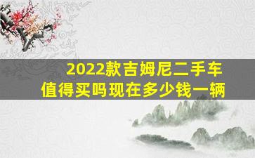 2022款吉姆尼二手车值得买吗现在多少钱一辆