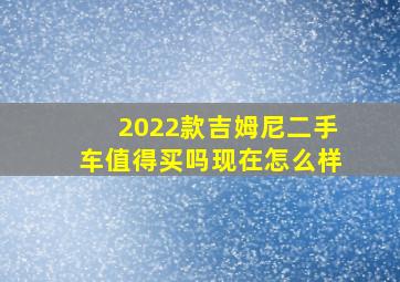 2022款吉姆尼二手车值得买吗现在怎么样