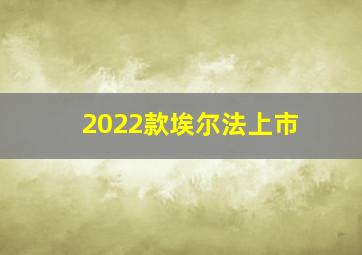 2022款埃尔法上市