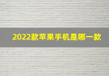 2022款苹果手机是哪一款