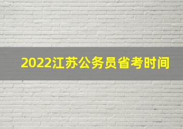 2022江苏公务员省考时间