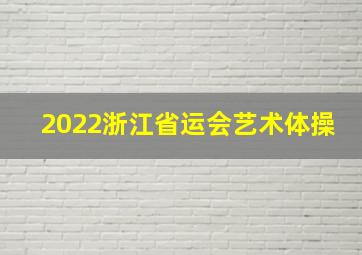 2022浙江省运会艺术体操