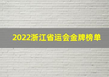 2022浙江省运会金牌榜单