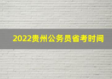 2022贵州公务员省考时间