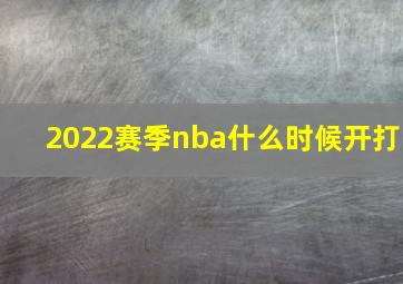 2022赛季nba什么时候开打