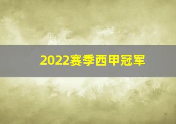 2022赛季西甲冠军