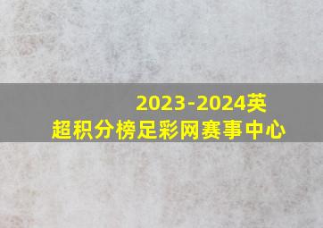 2023-2024英超积分榜足彩网赛事中心