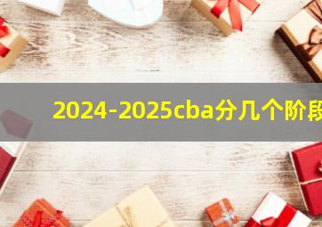 2024-2025cba分几个阶段