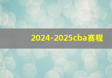 2024-2025cba赛程