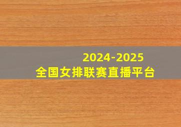 2024-2025全国女排联赛直播平台