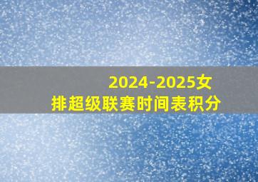 2024-2025女排超级联赛时间表积分