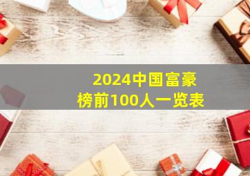 2024中国富豪榜前100人一览表