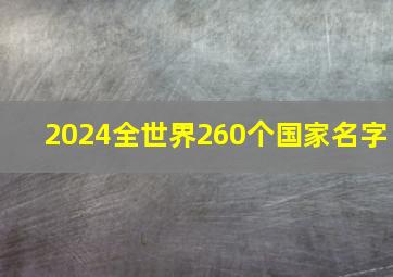 2024全世界260个国家名字