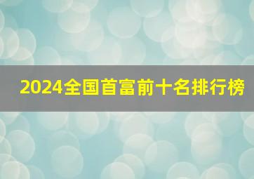 2024全国首富前十名排行榜