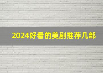 2024好看的美剧推荐几部