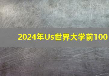 2024年Us世界大学前100