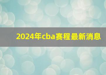 2024年cba赛程最新消息