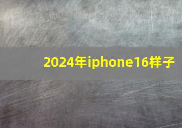 2024年iphone16样子